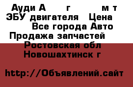 Ауди А4 1995г 1,6 adp м/т ЭБУ двигателя › Цена ­ 2 500 - Все города Авто » Продажа запчастей   . Ростовская обл.,Новошахтинск г.